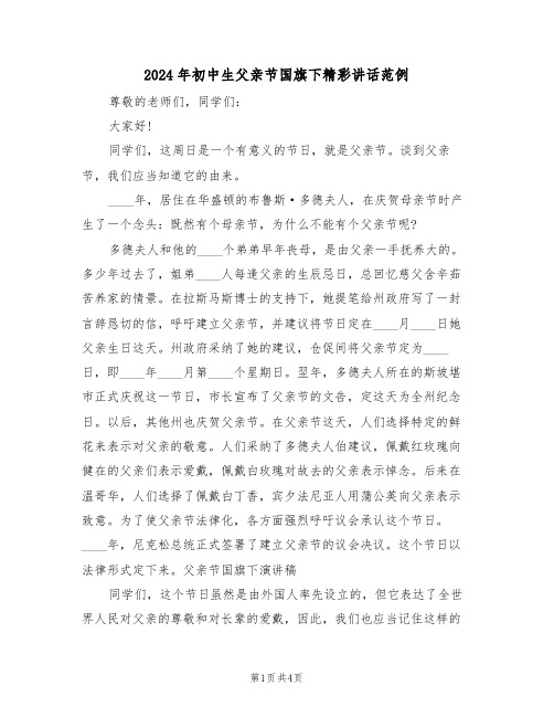 2024年初中生父亲节国旗下精彩讲话范例（二篇）