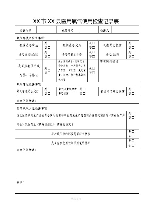 医用氧气使用检查记录表90265