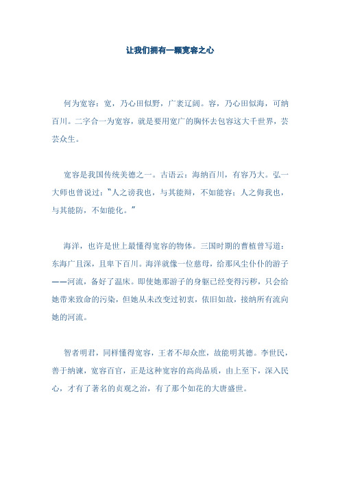 让我们拥有一颗宽容之心