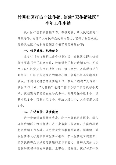 打击传销工作半年小结