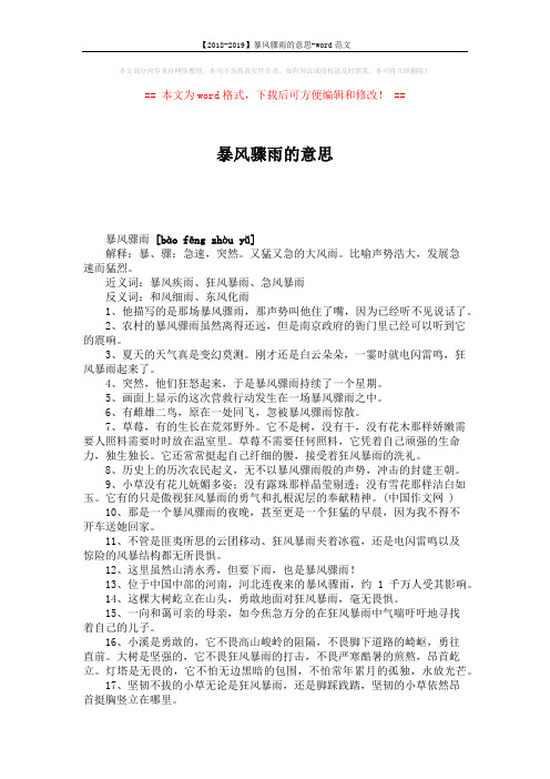 【2018-2019】暴风骤雨的意思-word范文 (4页)