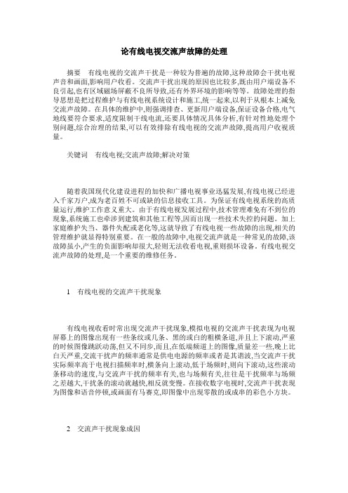 论有线电视交流声故障的处理