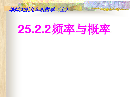 华东师大版数学九年级上册25.2.2频率与概率 课件 