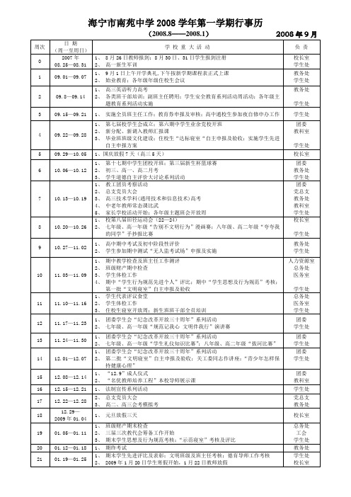 海宁市南苑中学2008学年第一学期行事历