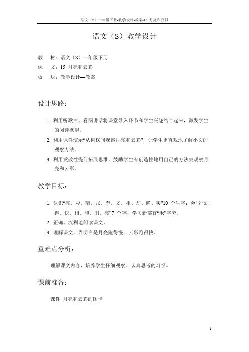 语文S版小学一年级语文下册《5月亮和云彩》备课教案