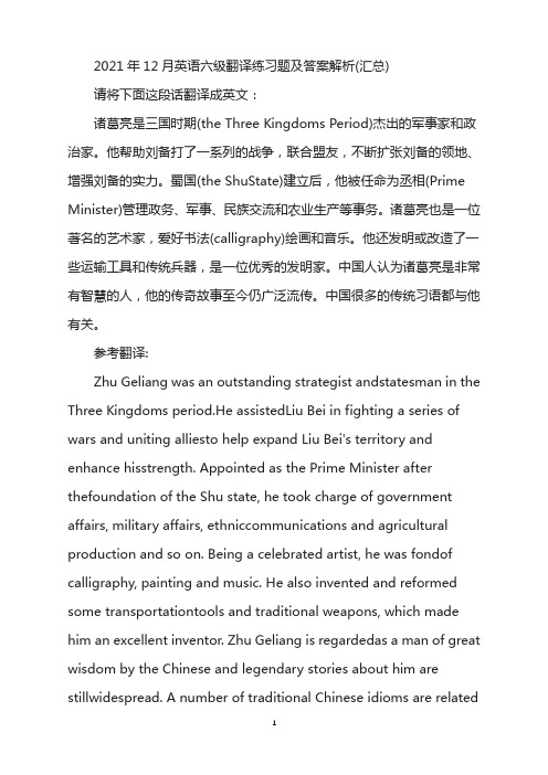 2021年12月英语六级翻译练习题及答案解析——诸葛亮