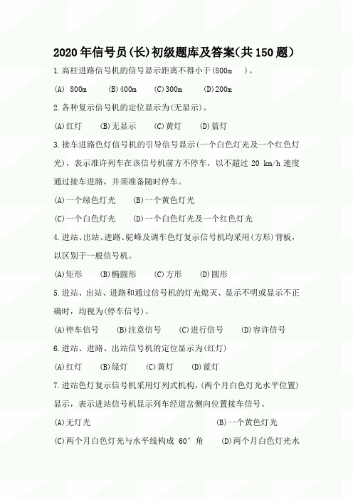 2020年信号员(长)初级题库及答案(共150题)