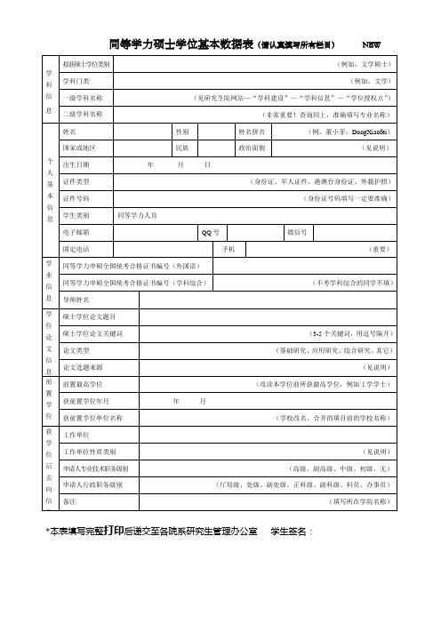 同等学力硕士学位基本数据表请认真填写所有栏目NEW