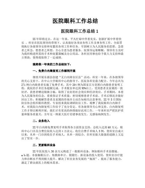医院眼科工作总结