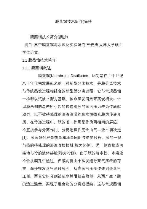 膜蒸馏技术简介(摘抄