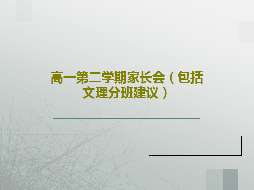高一第二学期家长会(包括文理分班建议)PPT文档共17页