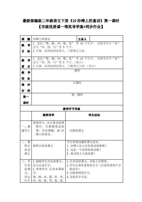 最新部编版二年级语文下册《10沙滩上的童话》第一课时【市级优质课一等奖导学案+同步作业】