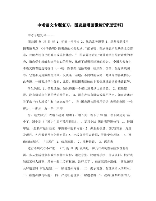 中考语文专题复习：图表题漫画徽标[管理资料]