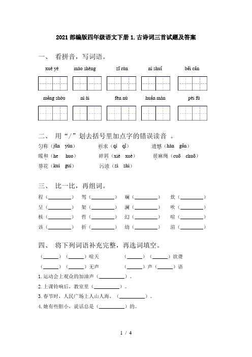 2021部编版四年级语文下册1.古诗词三首试题及答案
