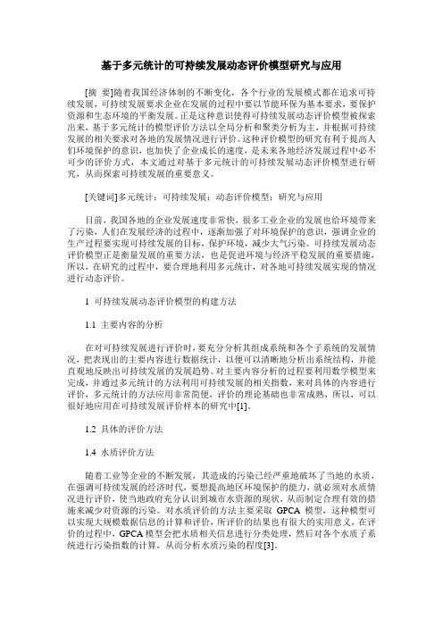 基于多元统计的可持续发展动态评价模型研究与应用