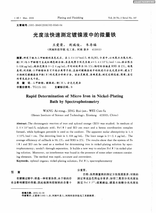 光度法快速测定镀镍液中的微量铁