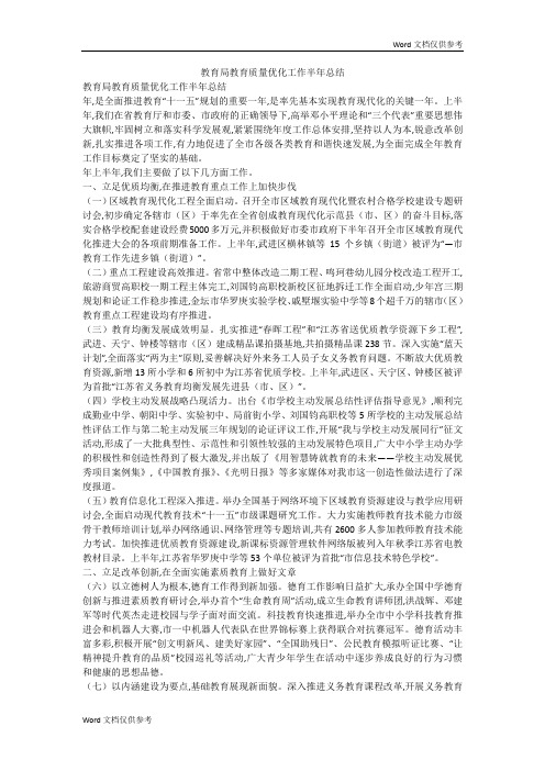 教育局教育质量优化工作半年总结