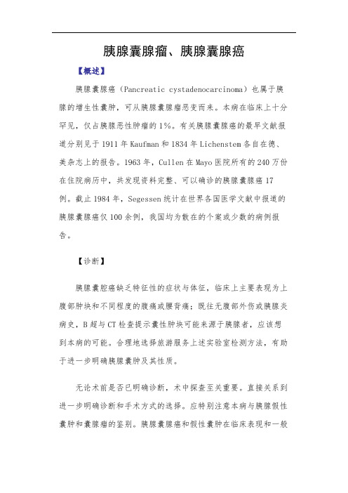 胰腺囊腺瘤、胰腺囊腺癌