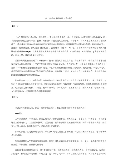 高二有关奋斗的议论文三篇