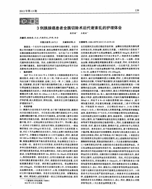3例胰腺癌患者全胰切除术后代谢紊乱的护理体会