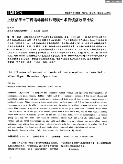 上腹部手术丁丙诺啡静脉和硬膜外术后镇痛效果比较