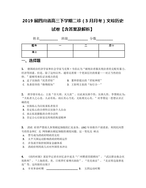 2019届四川省高三下学期二诊(3月月考)文综历史试卷【含答案及解析】