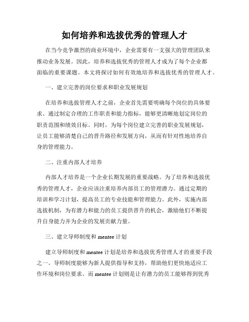 如何培养和选拔优秀的管理人才