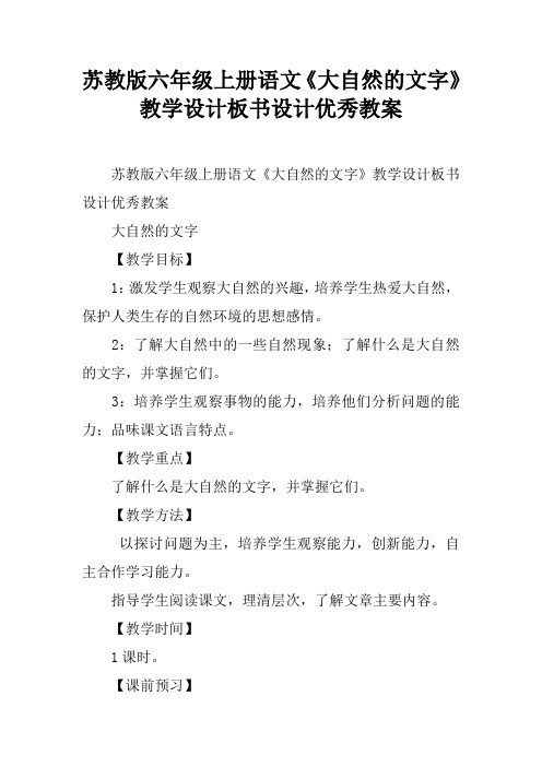 苏教版六年级上册语文《大自然的文字》教学设计板书设计优秀教案