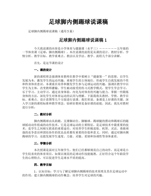 足球脚内侧踢球说课稿