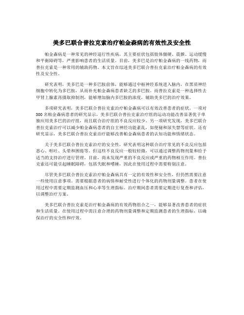 美多巴联合普拉克索治疗帕金森病的有效性及安全性