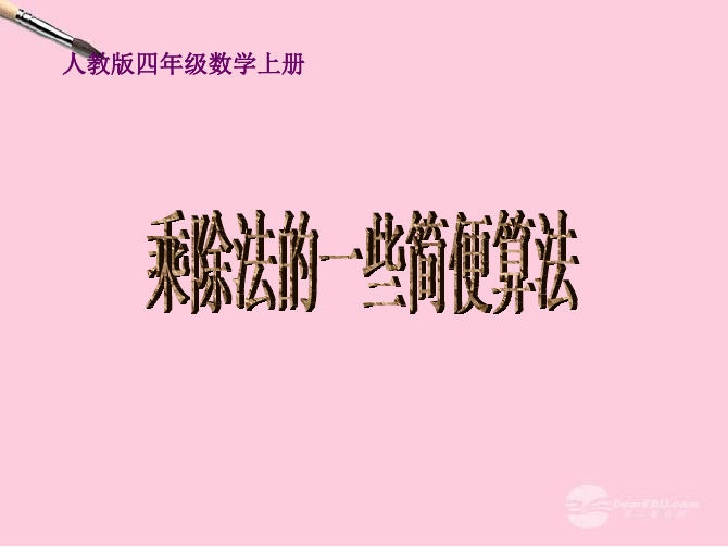 四年级数学上册 乘除法的一些简便算法课件 人教版