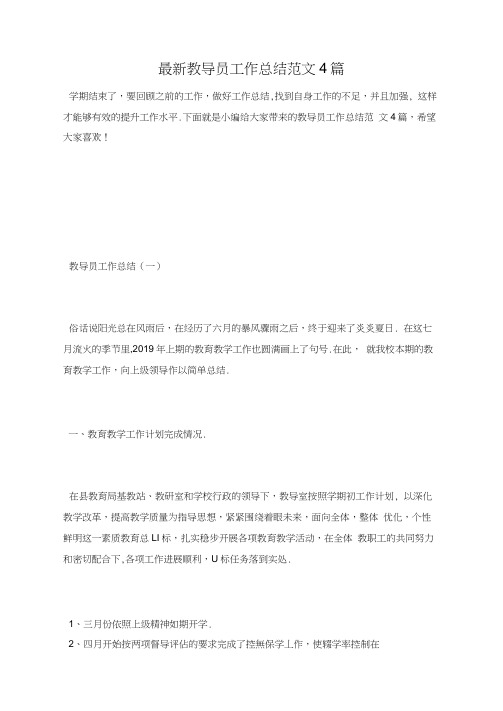教导员工作总结范文4篇