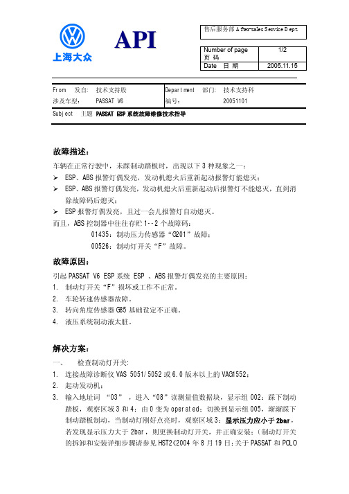 PASSAT ESP系统故障维修技术指导API