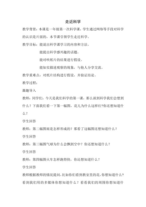 冀教版一年级科学走近科学教学设计