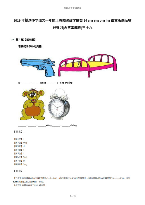 2019年精选小学语文一年级上看图说话学拼音14 ang eng ong ing语文版课后辅导练习[含答案解析]三十九