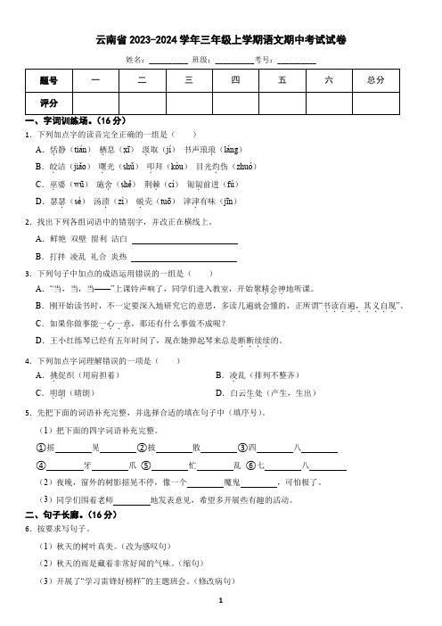 云南省2023-2024学年三年级上学期语文期中考试试卷(含答案)