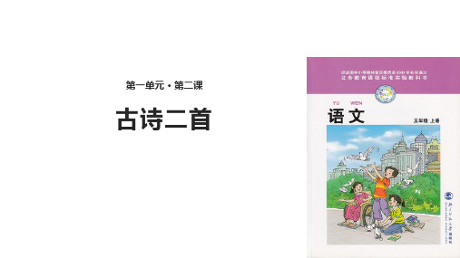 五年级上册语文课件-1.2古诗二首｜北师大版(共20张PPT)