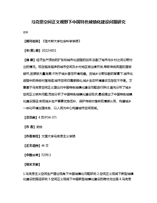 马克思空间正义视野下中国特色城镇化建设问题研究