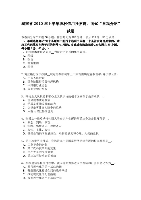 湖南省2015年上半年农村信用社招聘：面试“自我介绍”试题