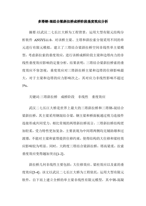 多塔钢-混组合梁斜拉桥成桥阶段垂度效应分析