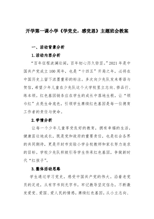 开学第一课小学《学党史,感党恩》主题班会教案