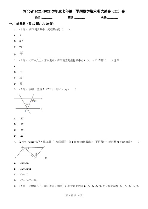 河北省2021-2022学年度七年级下学期数学期末考试试卷(II)卷