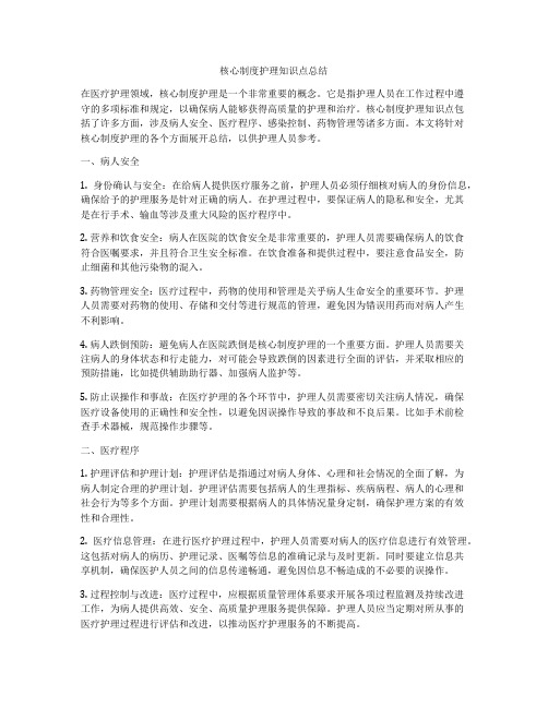 核心制度护理知识点总结