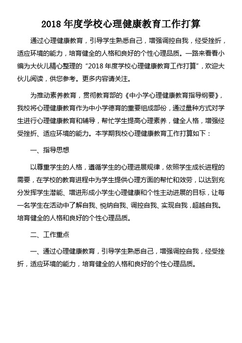 2018年度学校心理健康教育工作打算