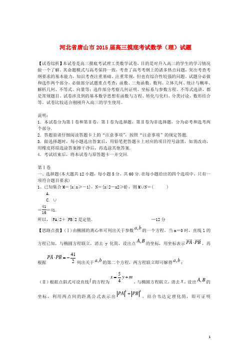 河北省唐山市2015届高三数学9月模拟考试卷理含解析