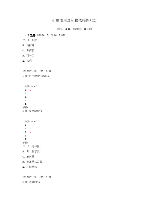 药物滥用及药物依赖性(二)