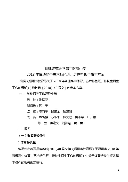 福建师大二附中2018年普通高中特色班、特长生招生方案