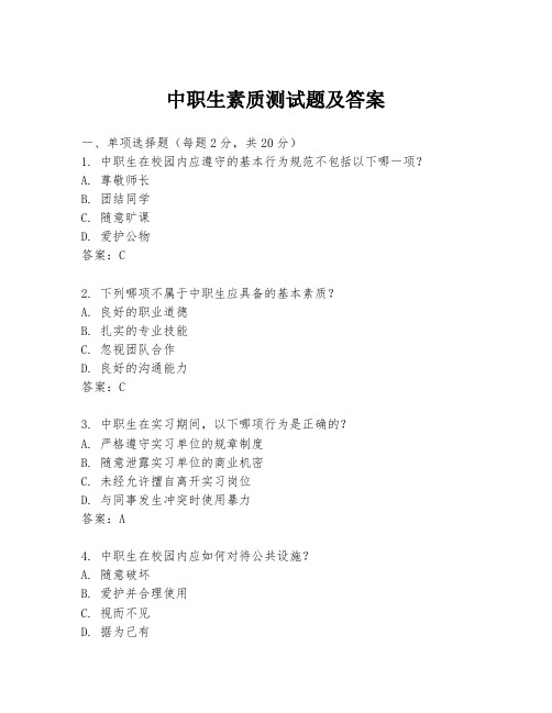 中职生素质测试题及答案