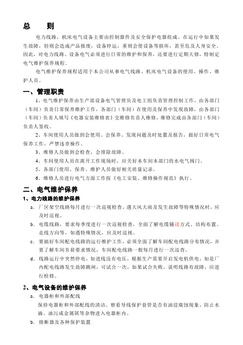 电气维护保养规程