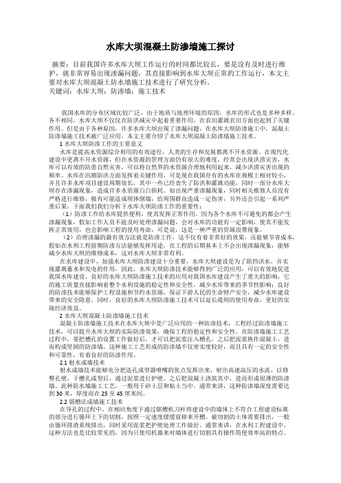 水库大坝混凝土防渗墙施工探讨